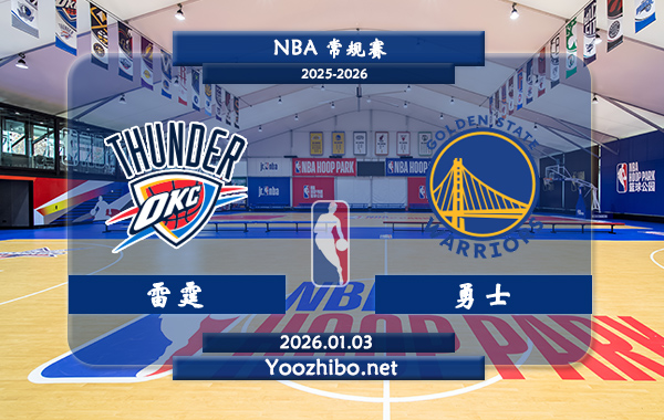 01月03日 NBA常规赛 雷霆vs勇士直播前瞻分析
