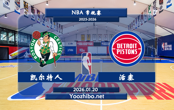01月20日 NBA常规赛 凯尔特人vs活塞直播前瞻分析