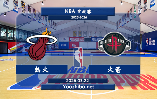 03月22日 NBA常规赛 热火vs火箭直播前瞻分析