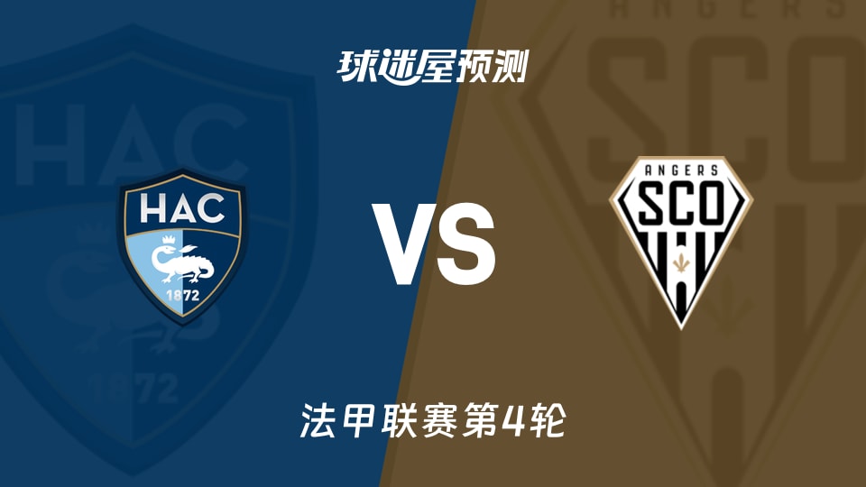 法甲:勒阿弗尔vs昂热预测分析 主场两连败,勒阿弗尔能否破局