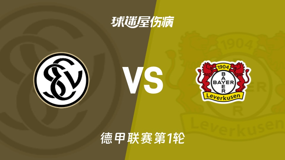 【德甲联赛第1轮】埃尔沃斯贝格vs勒沃库森伤病名单最新(2026年08月29日)