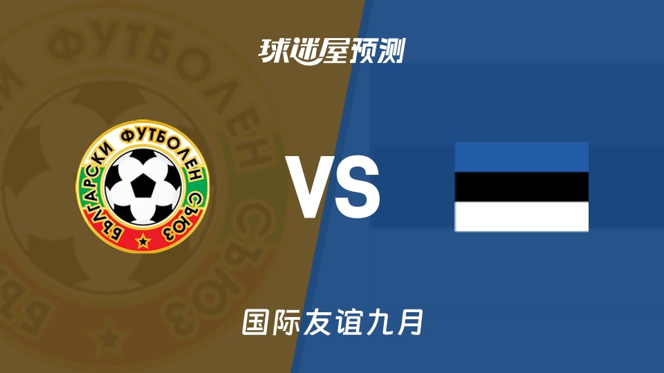 国际友谊九月:保加利亚U17vs爱沙尼亚U17预测分析