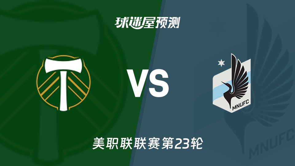美职联比赛前瞻:波特兰伐木工vs明尼苏达联预测分析(2026年09月06日)