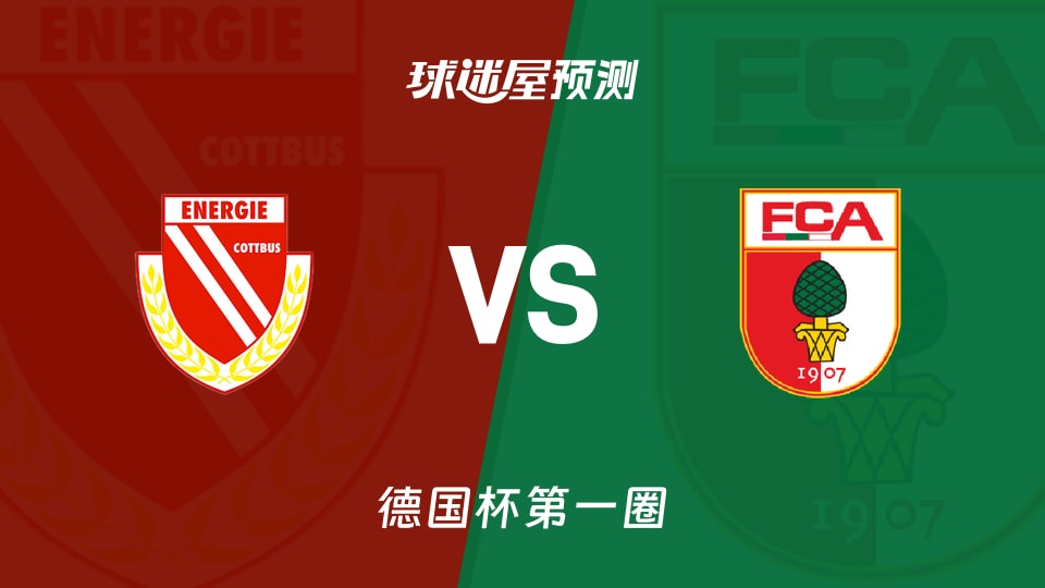 德国杯比赛前瞻:科特布斯vs奥格斯堡预测分析(2026年08月22日)