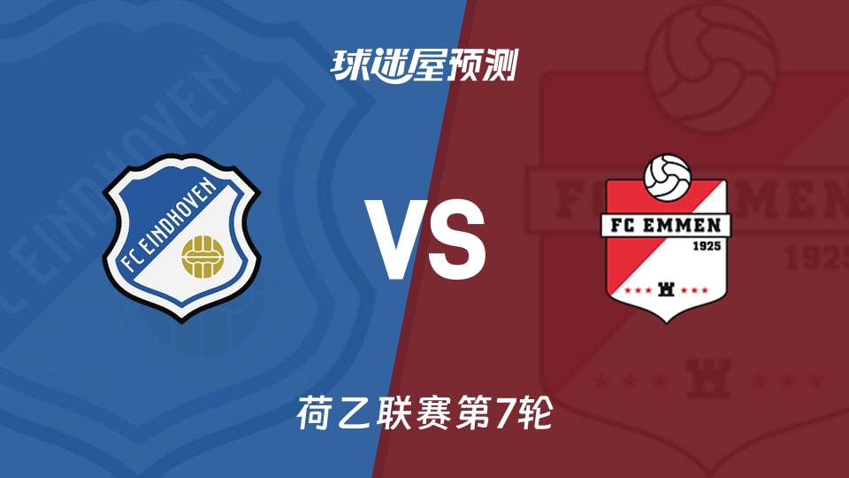 荷乙比赛前瞻：FC埃因霍温vs埃门预测分析(2026年09月19日)