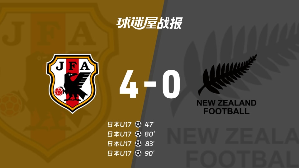 【国际友谊九月】日本U17vs新西兰U17比赛结果:日本U17(4-0)新西兰U17比分战报(2026年09月21日)