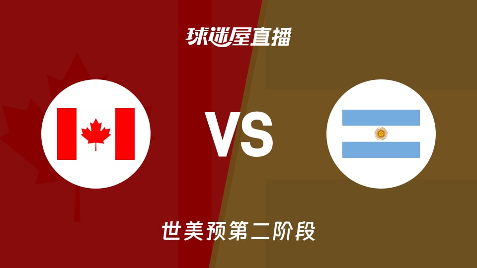 【世美预第二阶段】加拿大vs阿根廷直播在线观看(2026年09月01日)