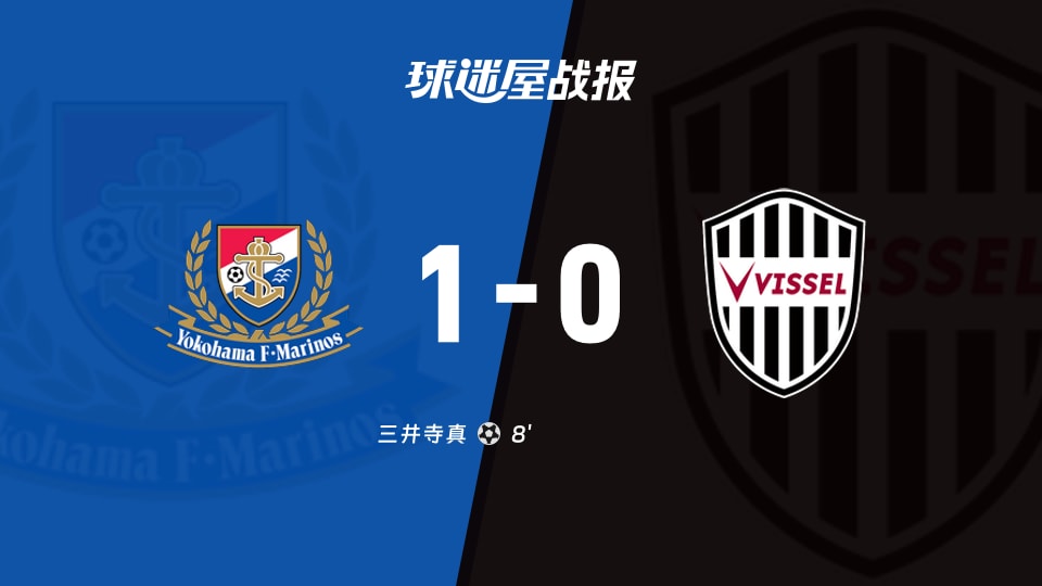 【日职联联赛第3轮】横滨水手vs神户胜利船比赛结果：横滨水手(1-0)神户胜利船比分战报(2026年08月22日)