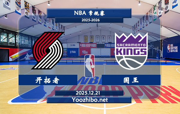 12月21日 NBA常规赛开拓者vs国王直播前瞻分析