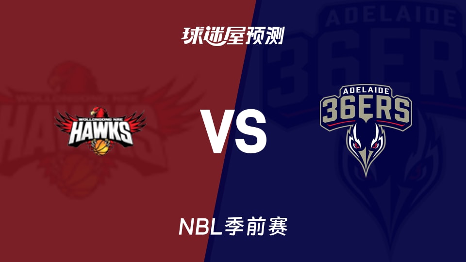 NBL比赛前瞻:伊拉瓦拉老鹰vs阿德莱德36人预测分析(2026年09月03日)