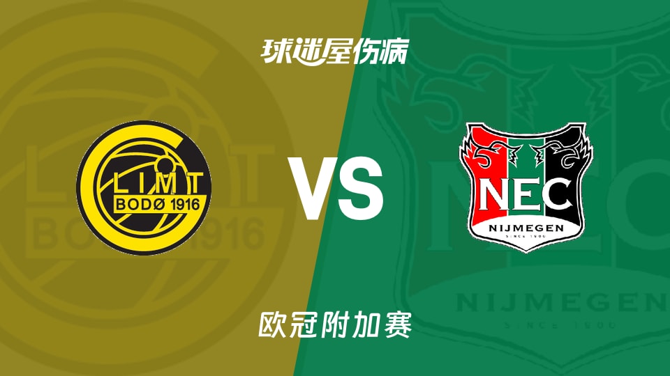 【欧冠附加赛】博德闪耀vs奈梅亨伤病名单最新(2026年08月26日)
