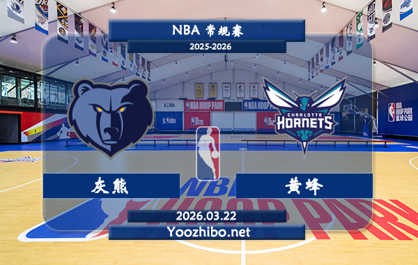 03月22日 NBA常规赛 灰熊vs黄蜂直播前瞻分析