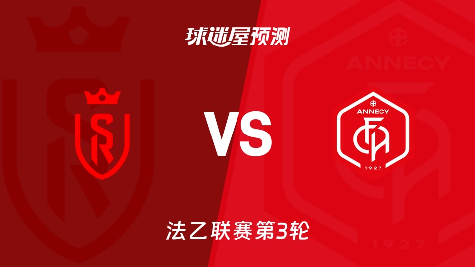 法乙:兰斯vs昂纳西预测分析多人停赛遇上两连胜零封