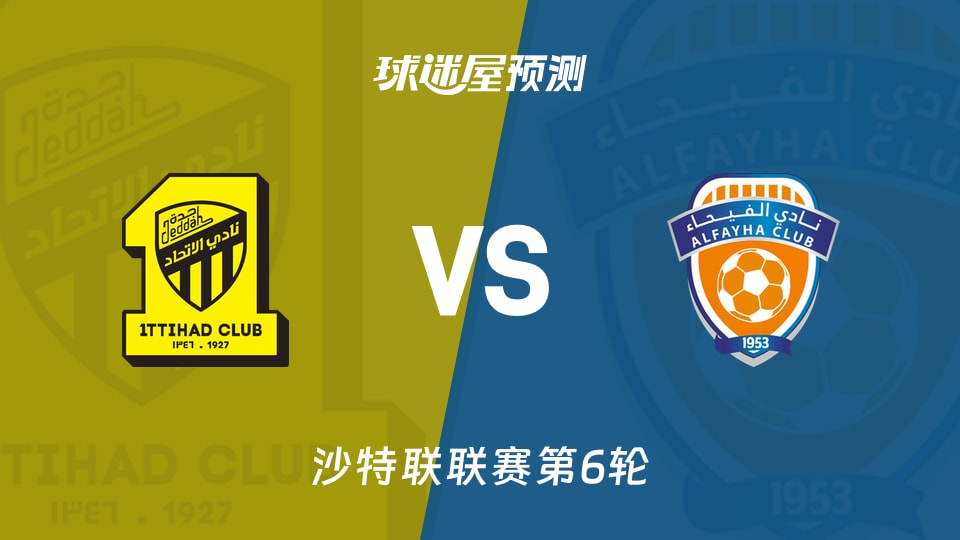 沙特联:吉达联合vs费哈预测分析 主场占优,费哈客场0胜破局