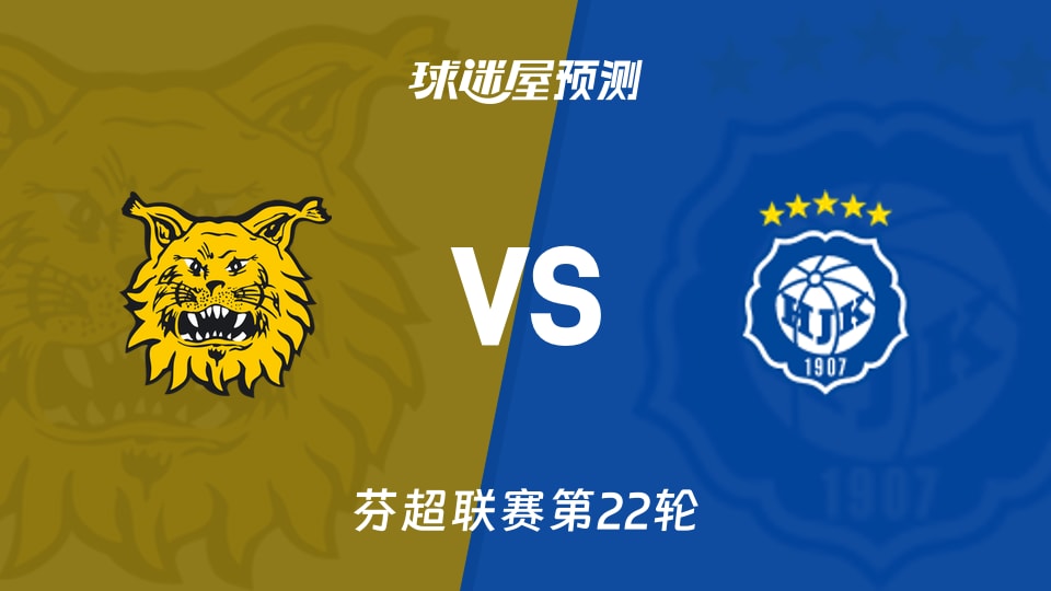 芬超比赛前瞻:埃尔维斯vs赫尔辛基预测分析(2026年09月01日)