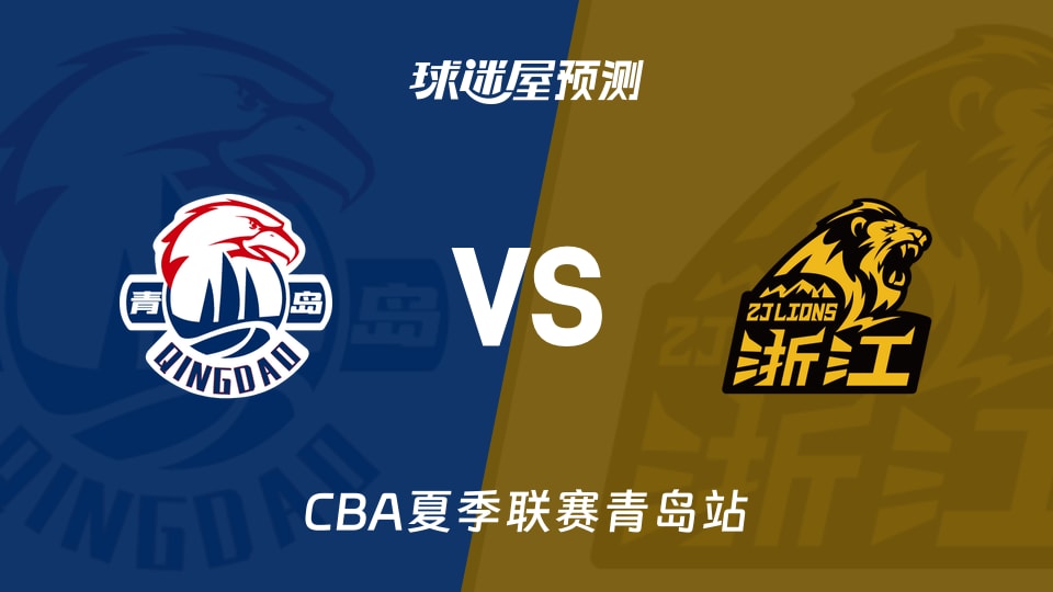 CBA夏季联赛比赛前瞻:青岛vs广厦预测分析(2026年09月02日)