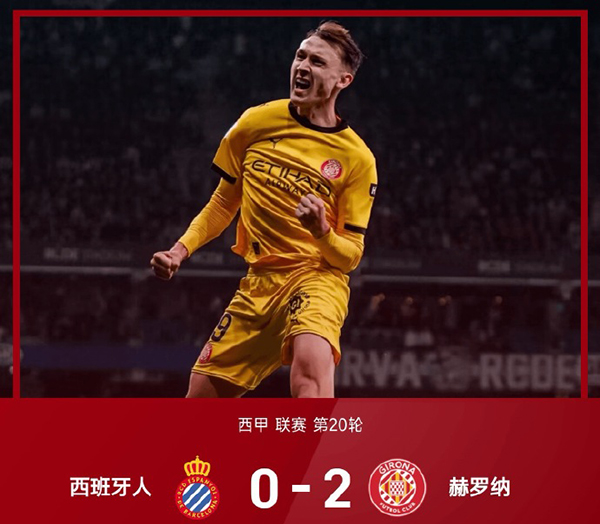 瓦纳特点球双响，赫罗纳补时连击2-0客胜西班牙人，鹦鹉军团新年3战不胜
