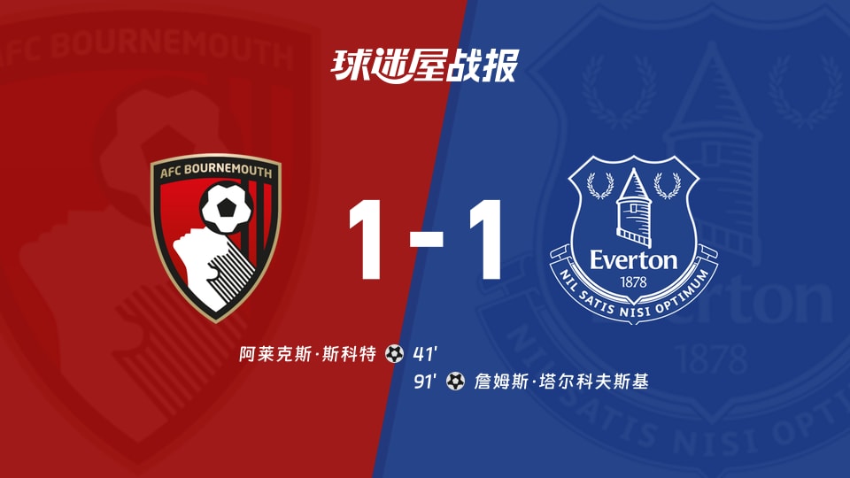 【英超联赛第2轮】伯恩茅斯vs埃弗顿比赛结果:伯恩茅斯(1-1)埃弗顿比分战报(2026年08月29日)