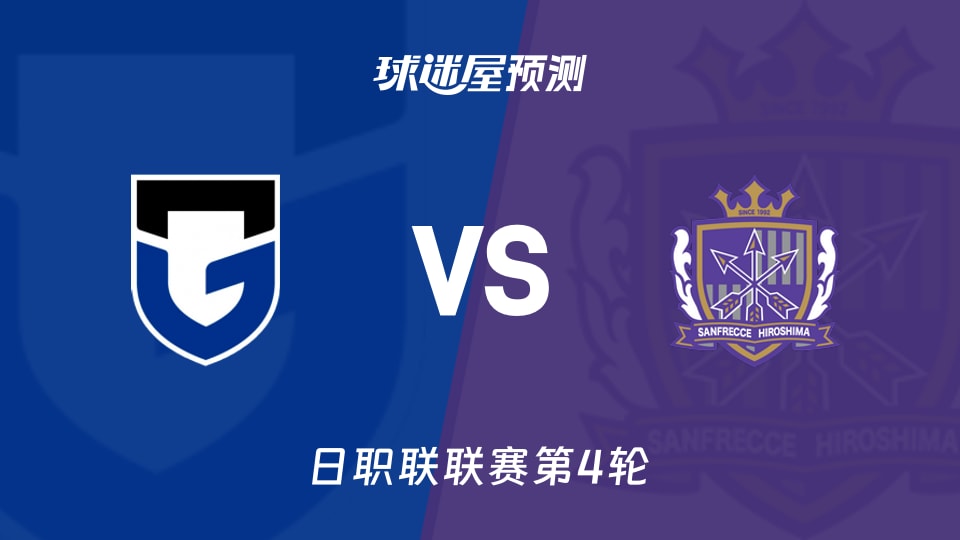 日职联比赛前瞻:大阪钢巴vs广岛三箭预测分析(2026年08月29日)