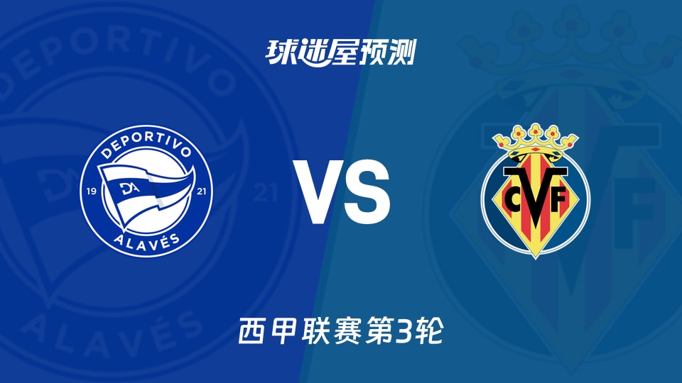 西甲比赛前瞻:阿拉维斯vs比利亚雷亚尔预测分析(2026年08月29日)