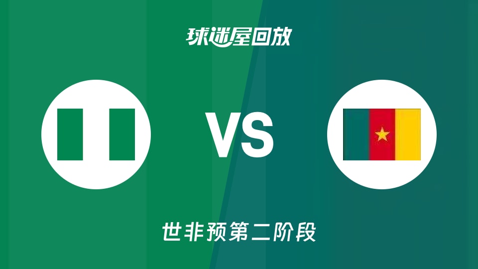 【世非预第二阶段】尼日利亚vs喀麦隆录像回放在线观看(2026年08月27日)