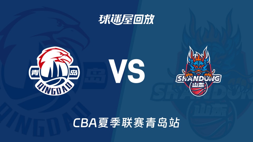 【CBA夏季联赛青岛站】青岛vs山东录像回放在线观看(2026年09月05日)