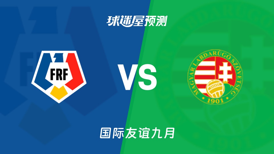 国际友谊:罗马尼亚U19vs匈牙利U19预测分析 谁破僵局?