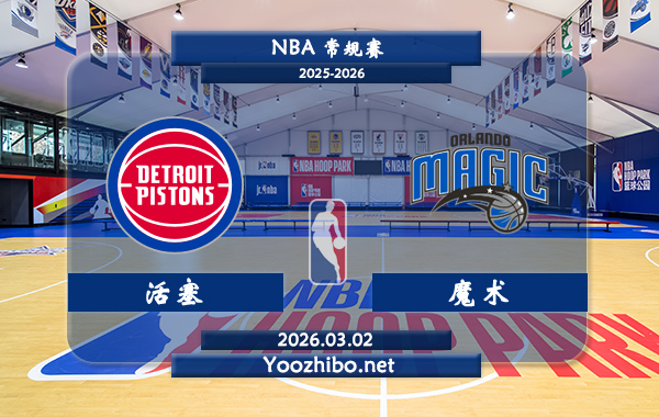 03月02日 NBA常规赛 活塞vs魔术直播前瞻分析