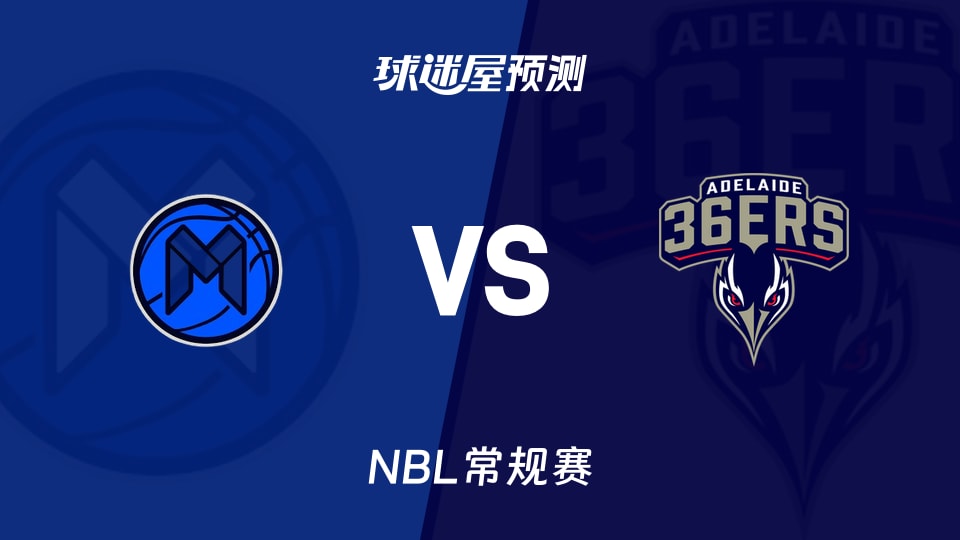 NBL比赛前瞻:墨尔本联vs阿德莱德36人预测分析(2026年09月19日)