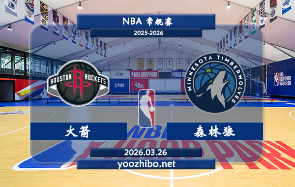 火箭vs森林狼直播前瞻分析