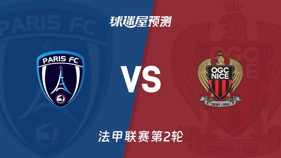 法甲比赛前瞻：巴黎FCvs尼斯预测分析(2026年08月30日)