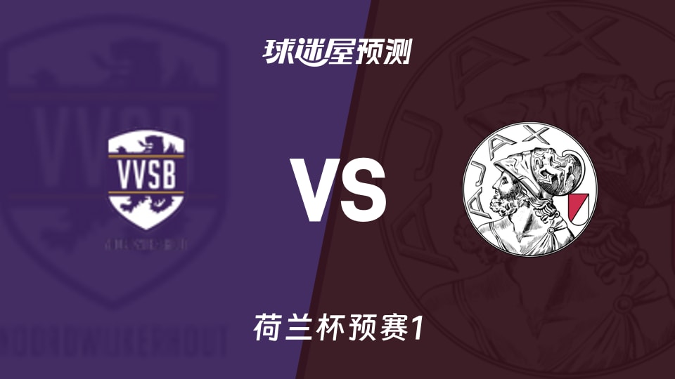 荷兰杯比赛前瞻:圣徒足球会vs阿贾克斯业余队预测分析(2026年09月03日)