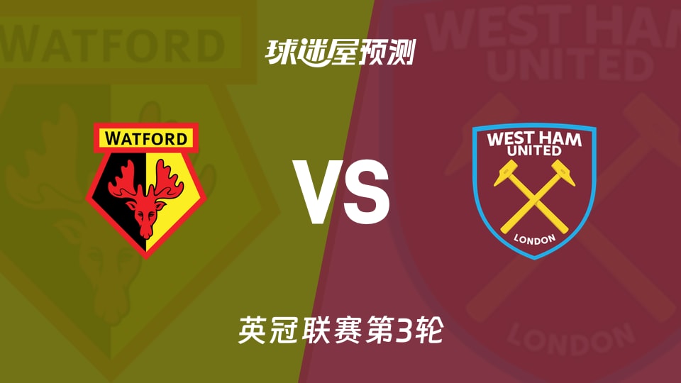 英冠:沃特福德vs西汉姆联预测分析 主场失5球后能否反弹?