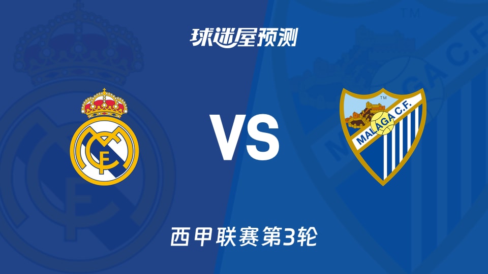 西甲比赛前瞻:皇马vs马拉加预测分析(2026年08月30日)