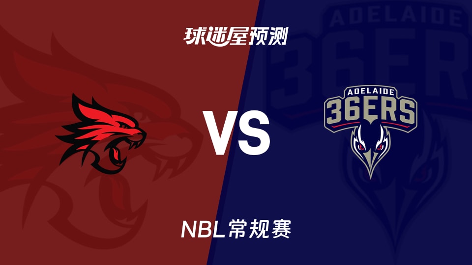 NBL比赛前瞻：珀斯野猫vs阿德莱德36人预测分析(2026年09月24日)