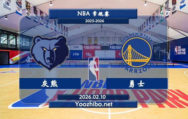 02月10日 NBA常规赛 灰熊vs勇士直播前瞻分析