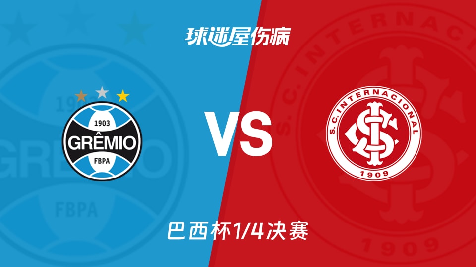 【巴西杯1/4决赛】格雷米奥vs巴西国际伤病名单最新(2026年09月04日)