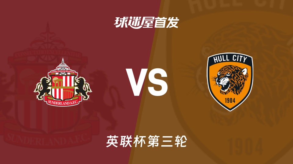 【英联杯】桑德兰vs赫尔城首发阵容名单(2026年09月09日)