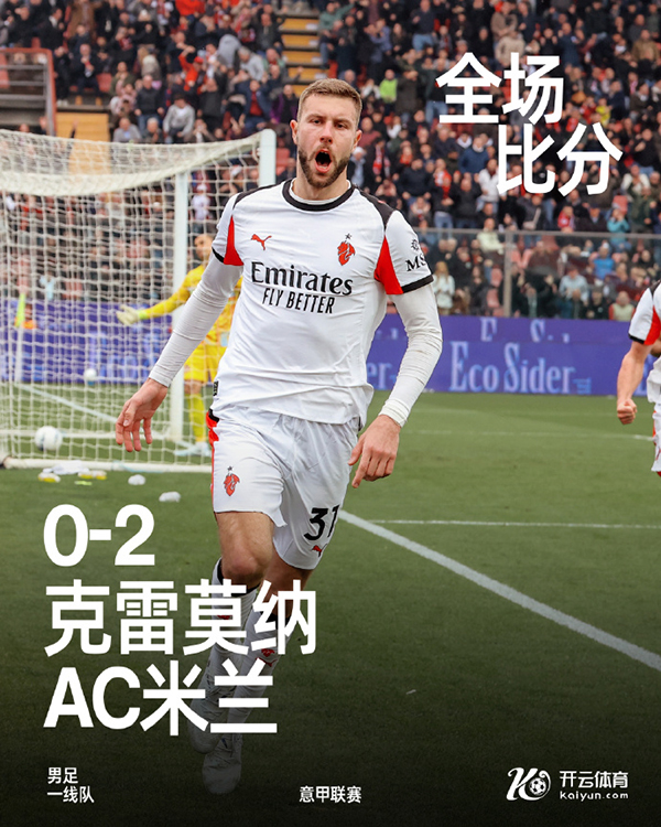 意甲-AC米兰2-0克雷莫内塞 帕夫建功莱奥破门+失单刀