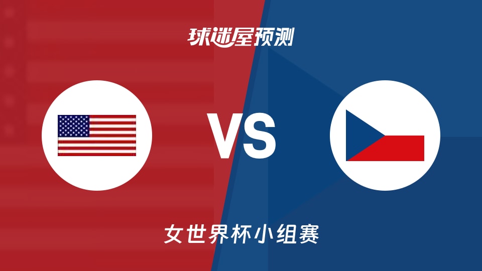 女世界杯小组赛美国女篮vs捷克女篮预测分析低命中率能否反弹