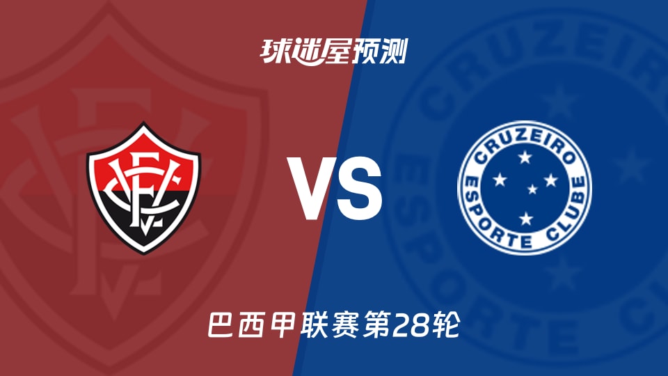 巴西甲比赛前瞻:维多利亚vs克鲁塞罗预测分析(2026年09月21日)