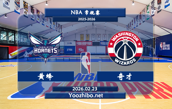 02月23日 NBA常规赛 黄蜂vs奇才直播前瞻分析