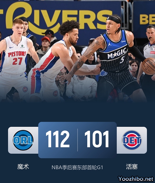 魔术vs活塞 全场录像