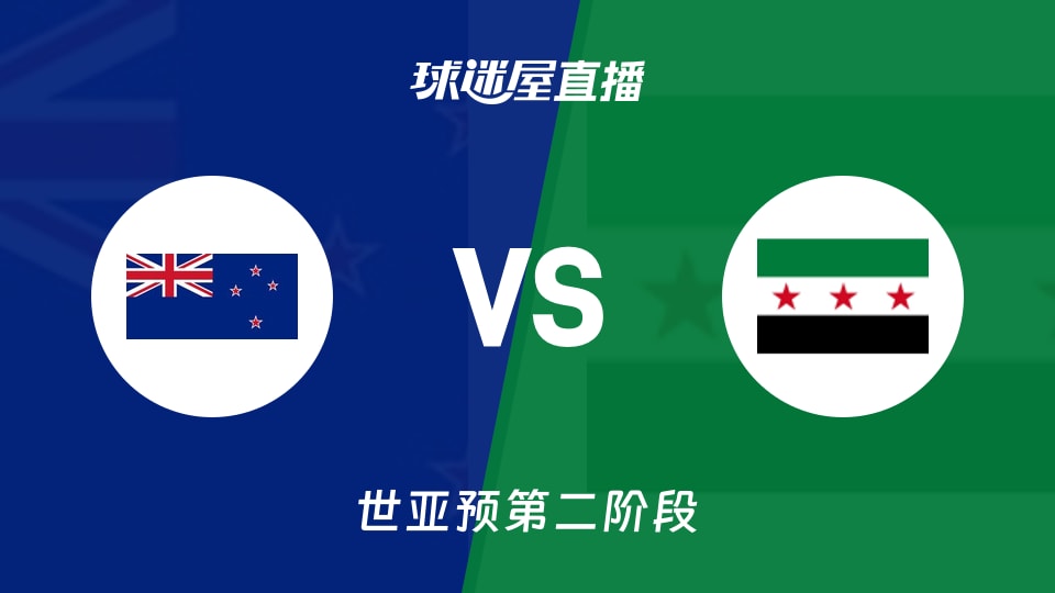 【世亚预第二阶段】新西兰vs叙利亚直播在线观看(2026年08月30日)