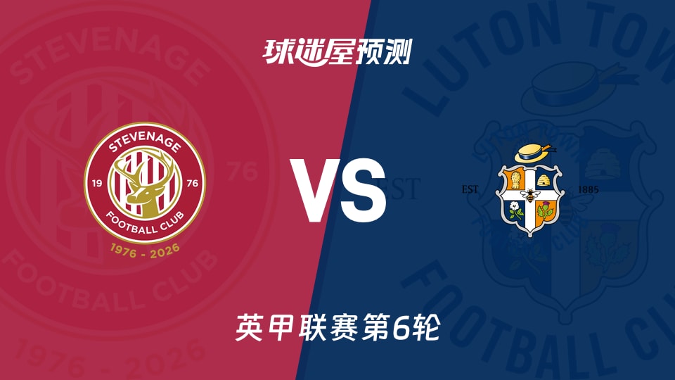 英甲:斯蒂夫尼奇vs卢顿预测分析主场首胜与客场防线碰撞?