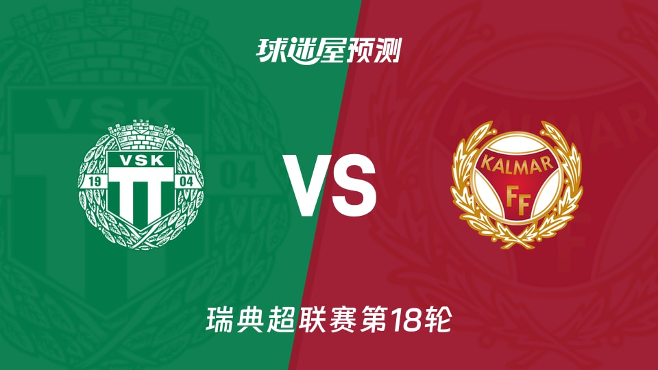 瑞典超瓦斯特拉斯vs卡尔马预测分析主场止跌客场无胜
