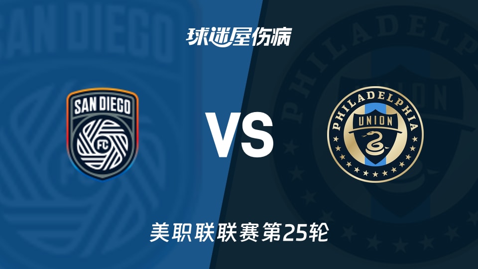 【美职联联赛第25轮】圣地亚哥FCvs费城联合伤病名单最新(2026年09月14日)