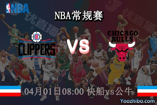 快船vs公牛直播前瞻