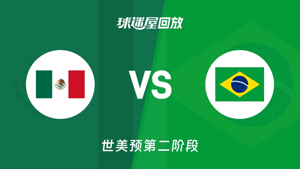【世美预第二阶段】墨西哥vs巴西录像回放在线观看(2026年09月01日)