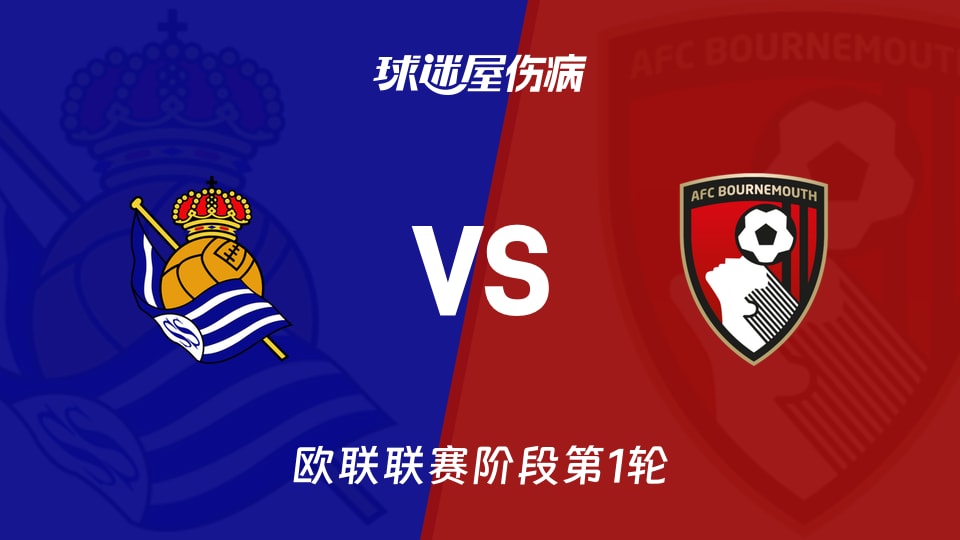 【欧联联赛阶段第1轮】皇家社会vs伯恩茅斯伤病名单最新(2026年09月18日)